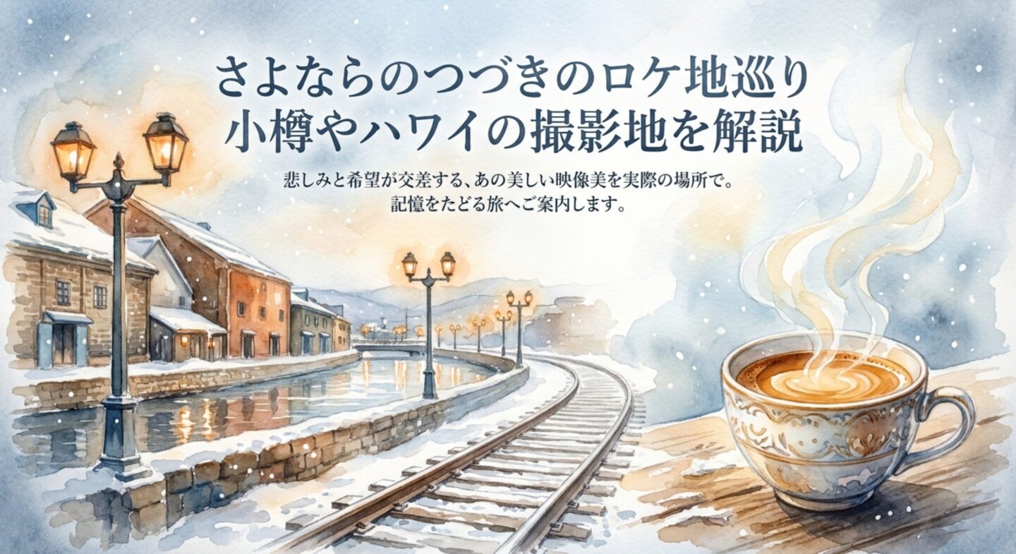 さよならのつづきのロケ地巡り！小樽やハワイの撮影地を解説