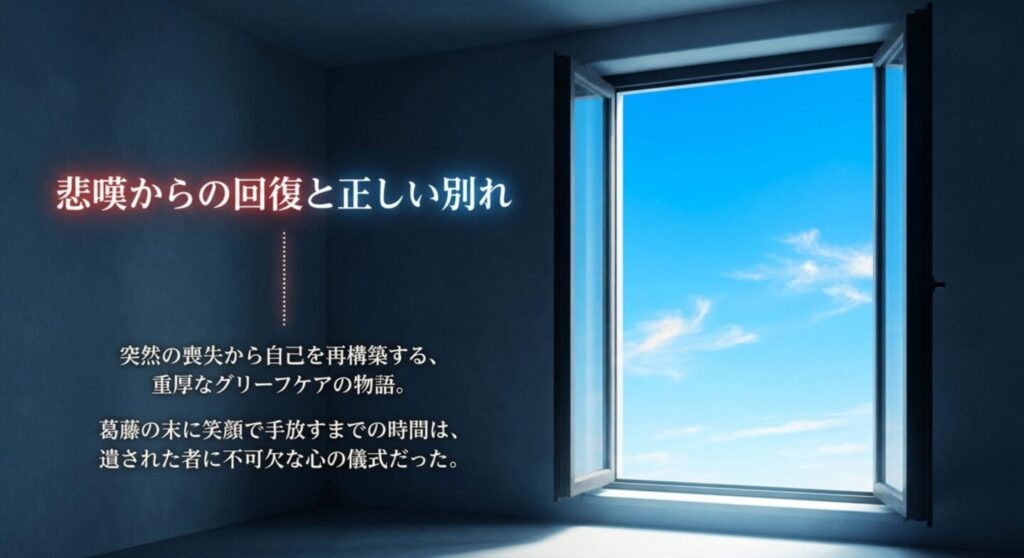悲嘆からの回復と正しい別れ - 喪失から自己を再構築するグリーフケア