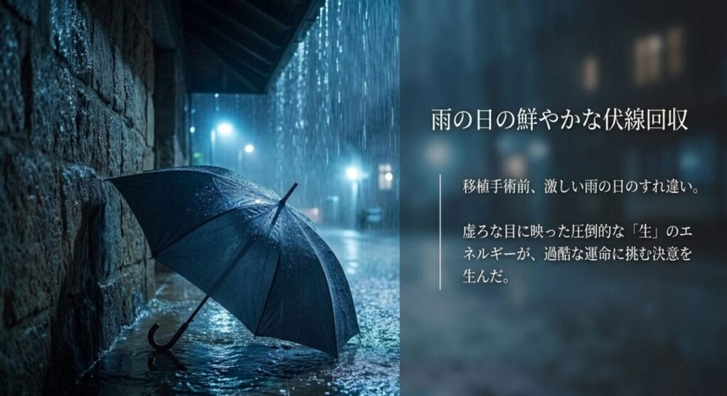 雨の日の鮮やかな伏線回収 - 移植手術前のすれ違い