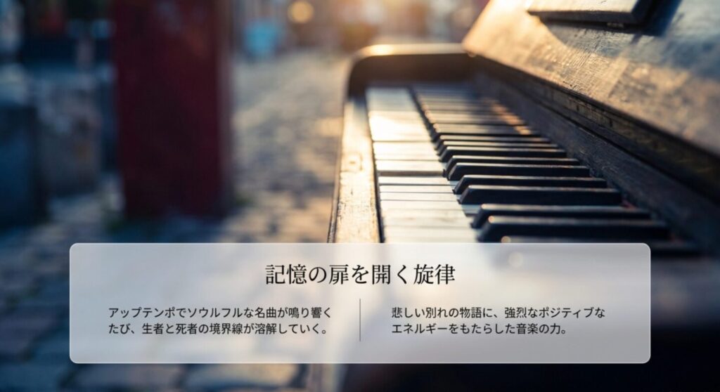 記憶の扉を開く旋律 - 生者と死者の境界線を溶かす音楽の力
