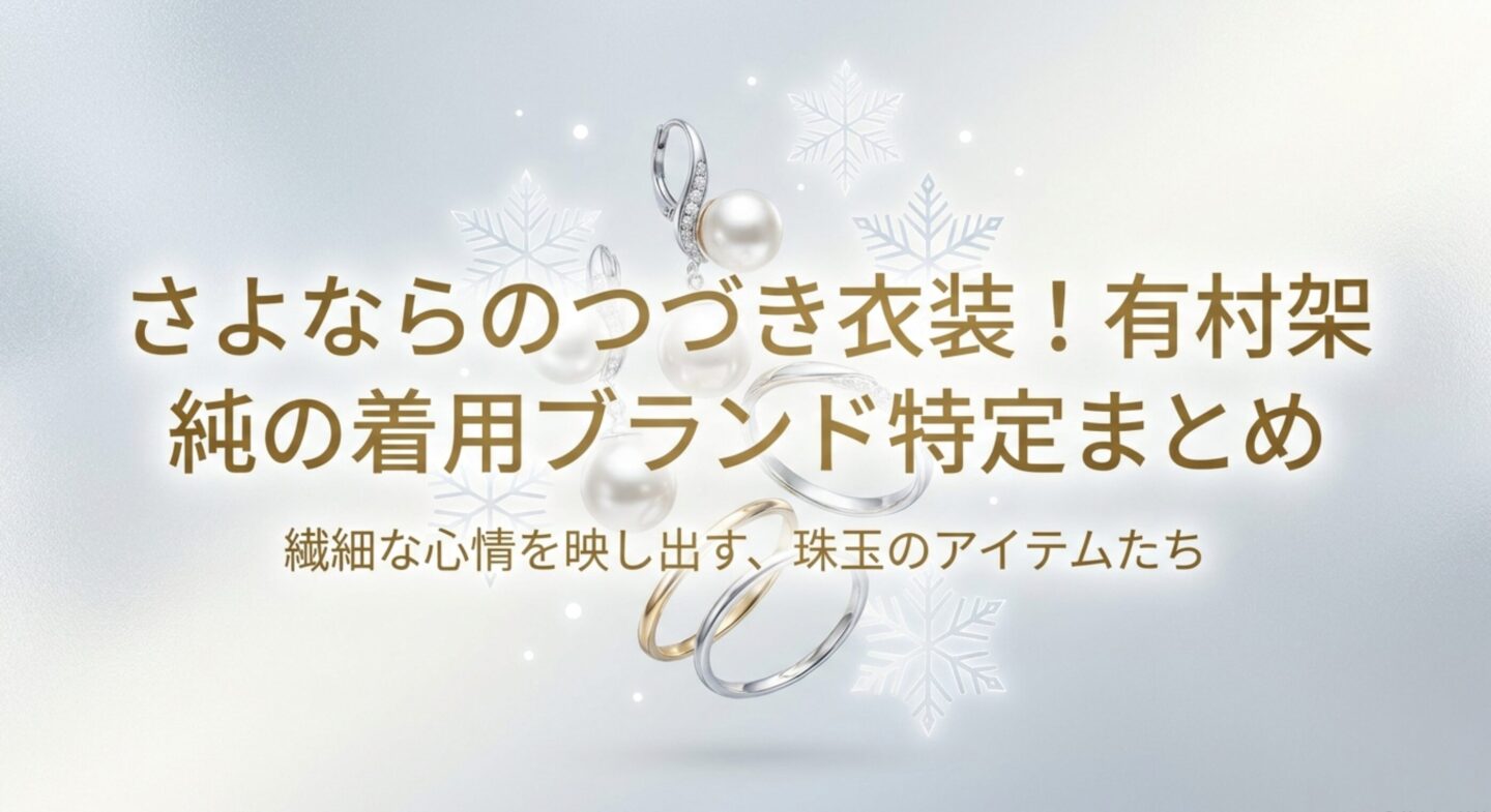 さよならのつづき衣装！有村架純の着用ブランド特定まとめ