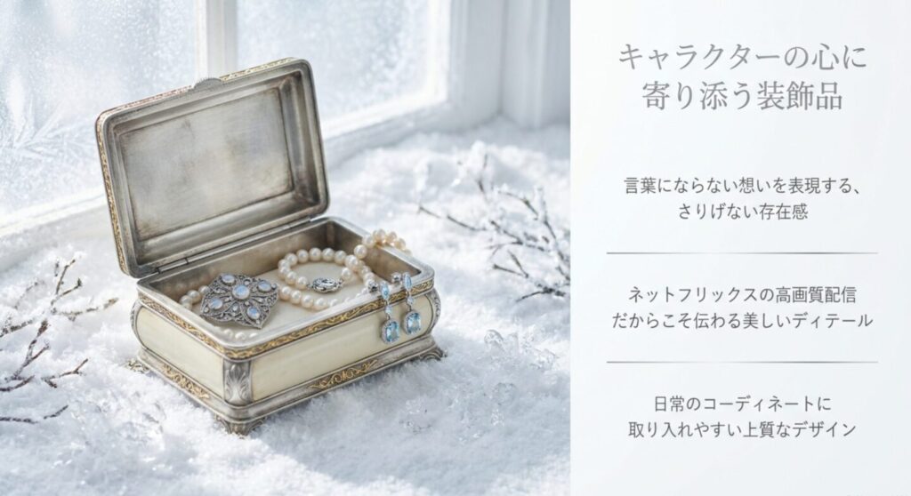 さよならのつづきの衣装を象徴する、雪の上に置かれたジュエリーボックスとパールのアクセサリー