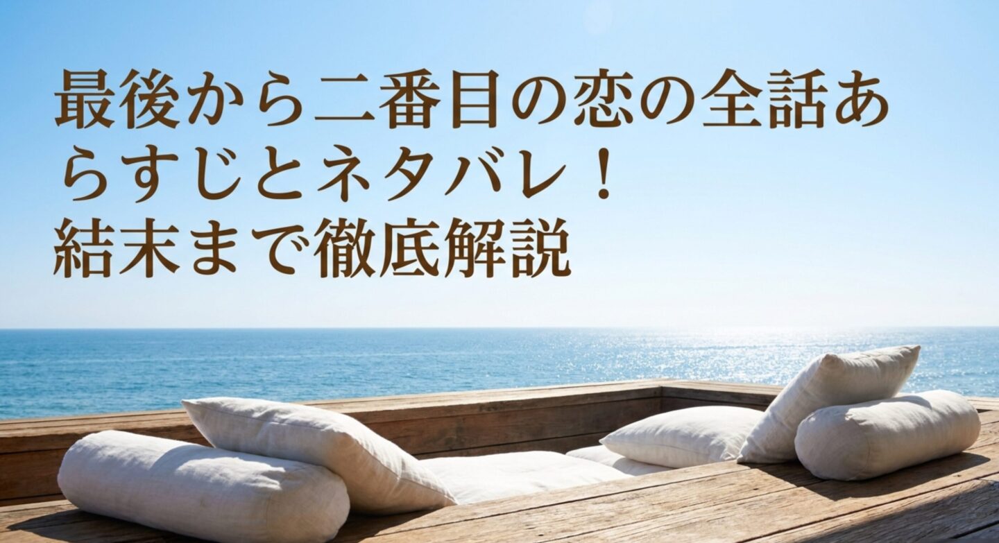 最後から二番目の恋の全話あらすじネタバレと結末の深層