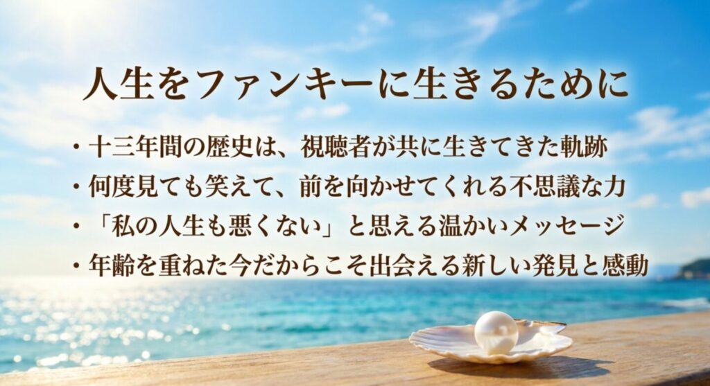 人生をファンキーに生きるために・視聴者が共に生きてきた軌跡