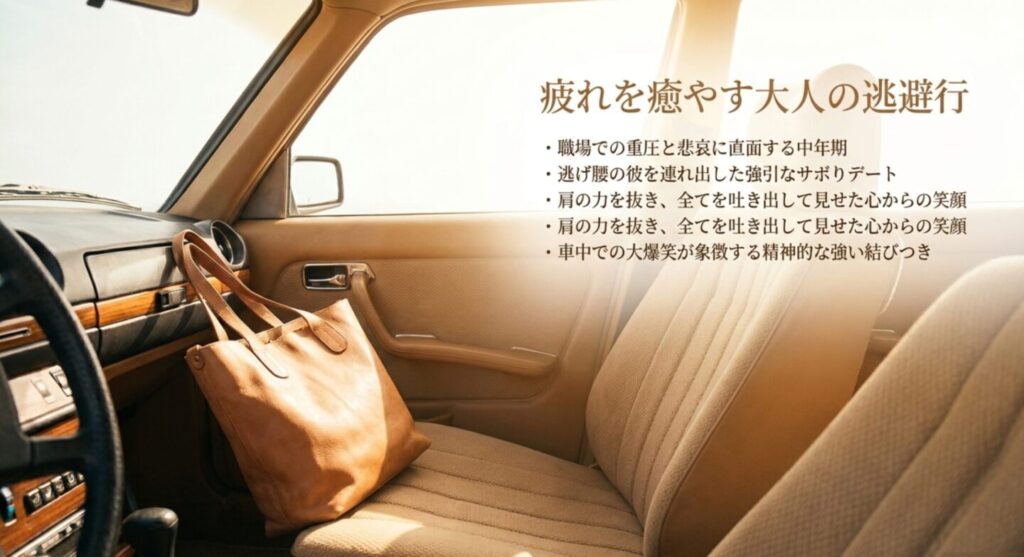 スペシャル版：疲れを癒やす大人の逃避行とサボりデート