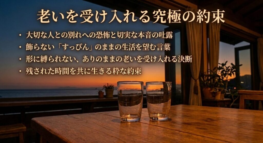 第三期（続・続）：共に老いを受け入れる究極の約束