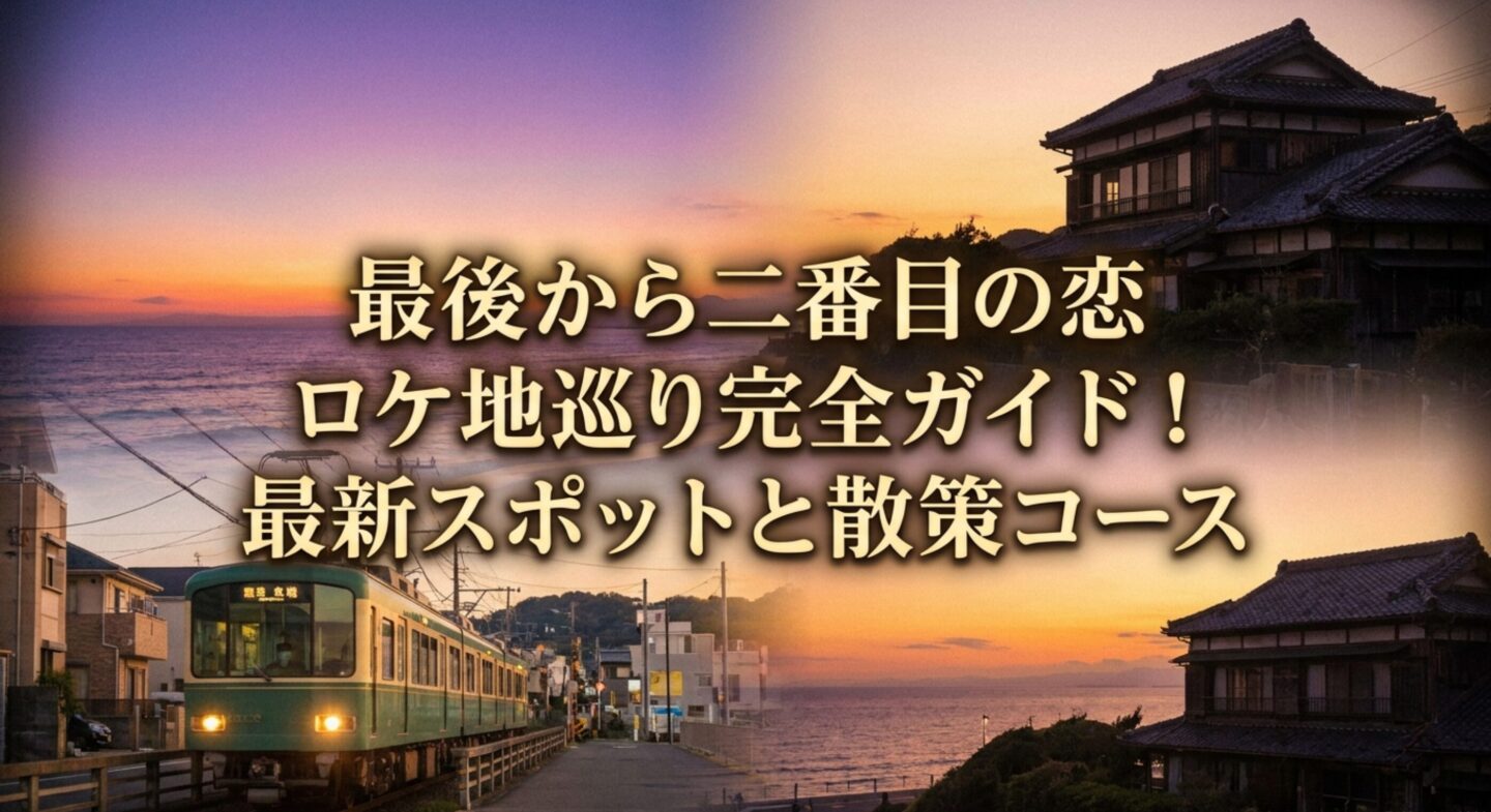 最後から二番目の恋ロケ地巡り完全ガイド！最新スポットと散策コース