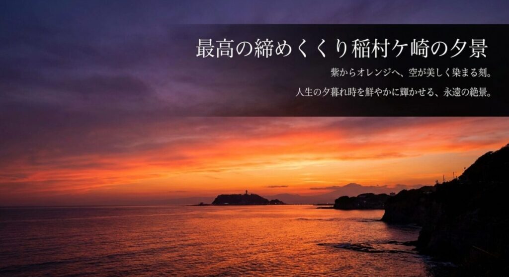 紫からオレンジへと美しくグラデーションを描く稲村ケ崎の夕景