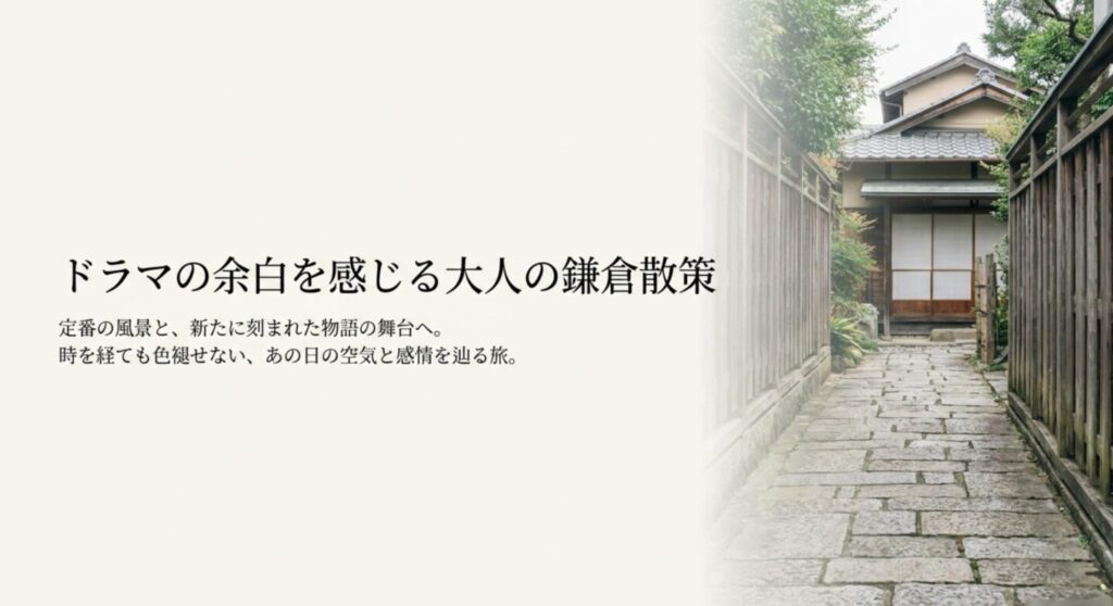 古き良き面影を残す鎌倉の街並みと石畳の小道