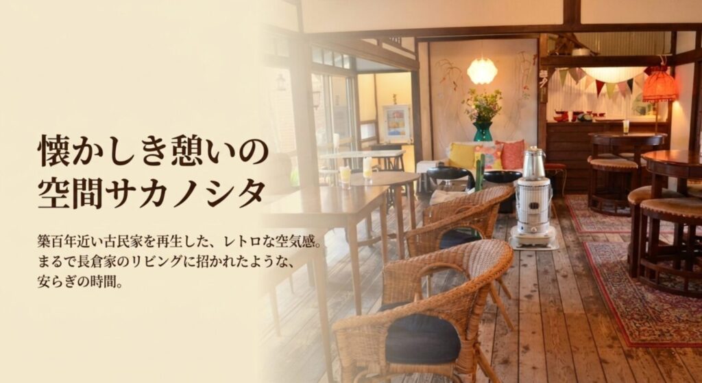 レトロな空気感が漂う古民家カフェサカノシタの内装と名物パンケーキ