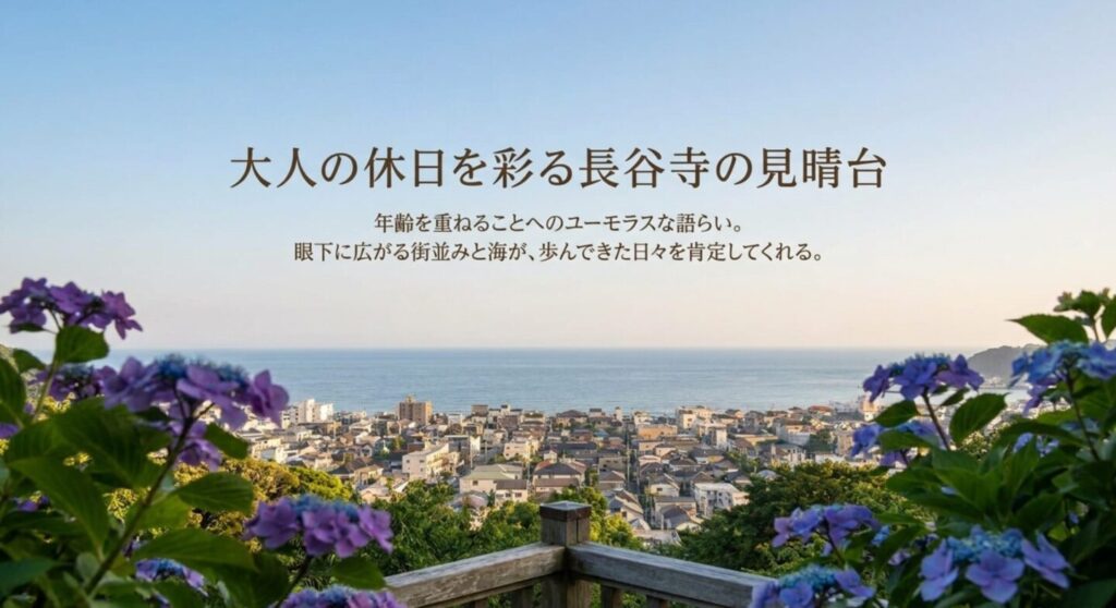 アジサイ越しに見下ろす鎌倉の街並みと広大な相模湾の絶景