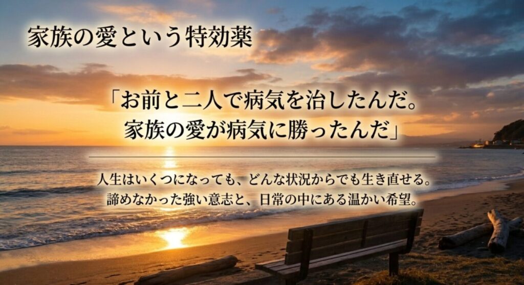 家族の愛が病気に勝ったという和平のセリフと生き直す希望