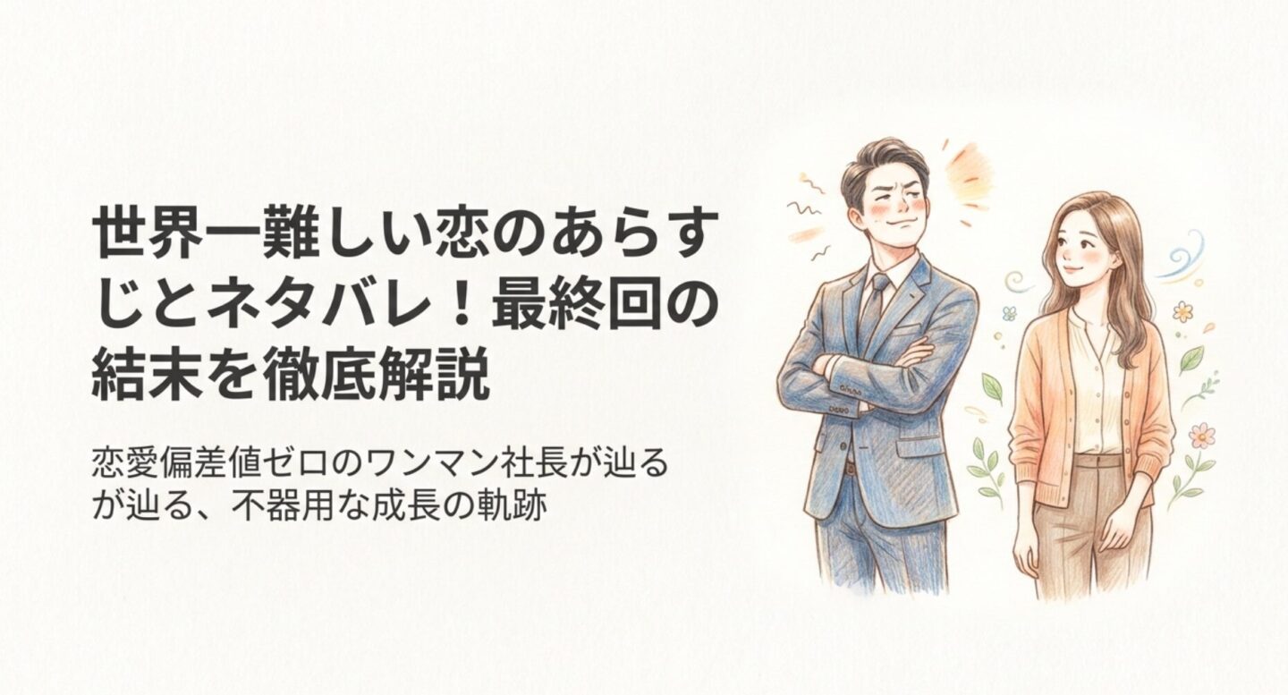 世界一難しい恋のあらすじとネタバレ！最終回の結末を徹底解説