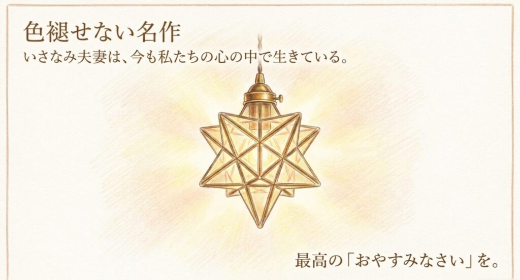 今も心の中で生きているいさなみ夫妻と星型のランプ