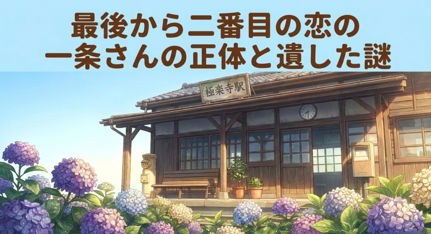 最後から二番目の恋の一条さんの正体と遺した謎
