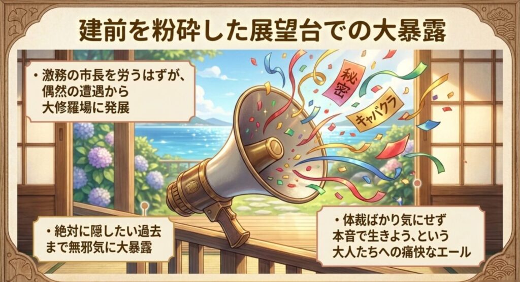 建前を粉砕した展望台での大暴露