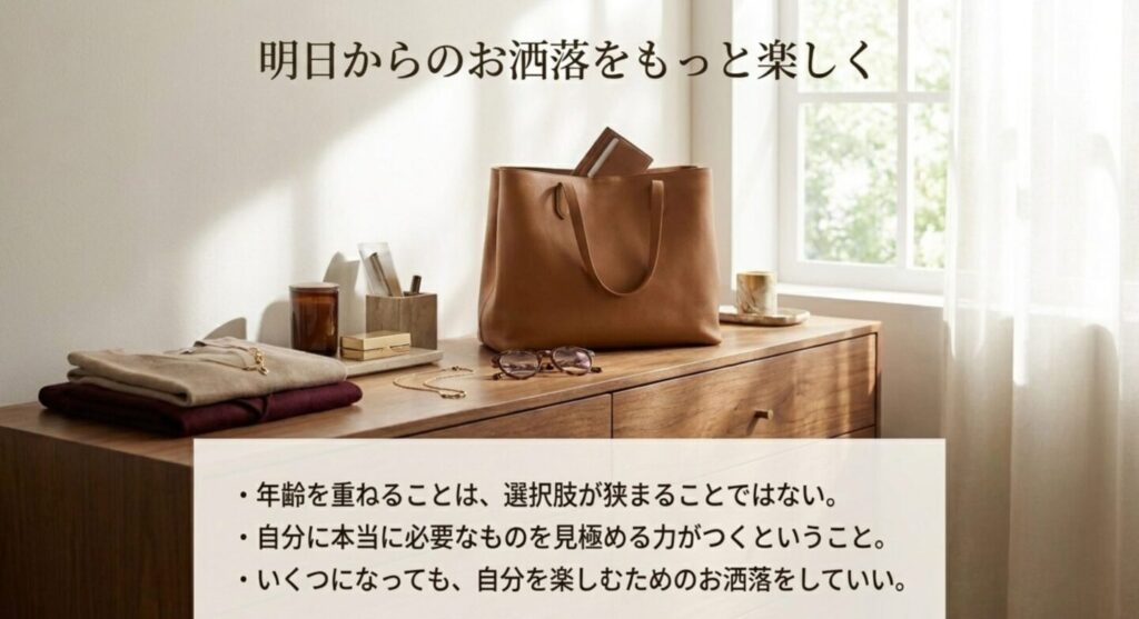 年齢を重ねて明日からのお洒落をもっと楽しむためのヒント