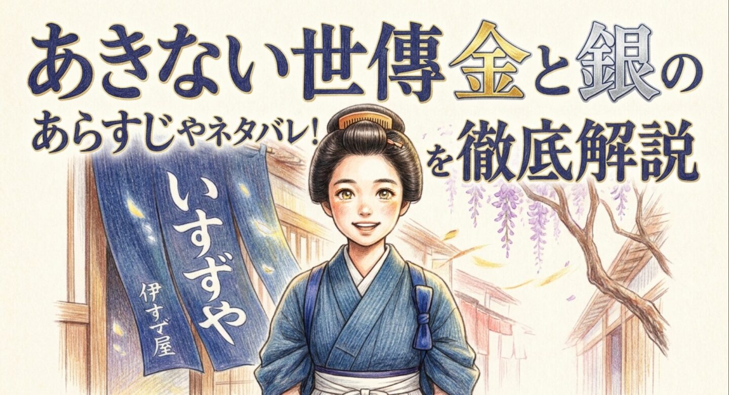 あきない世傳金と銀のあらすじやネタバレ！シーズン1を徹底解説