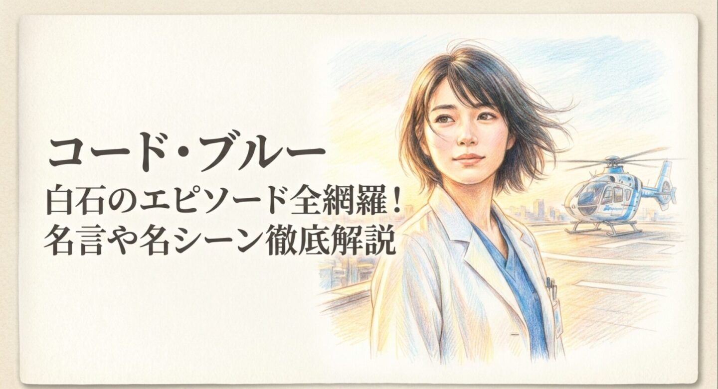 コード・ブルー 白石のエピソード全網羅！名言や名シーン徹底解説
