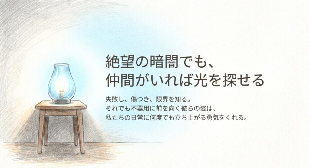 絶望の暗闇でも仲間がいれば光を探せるというメッセージ画像