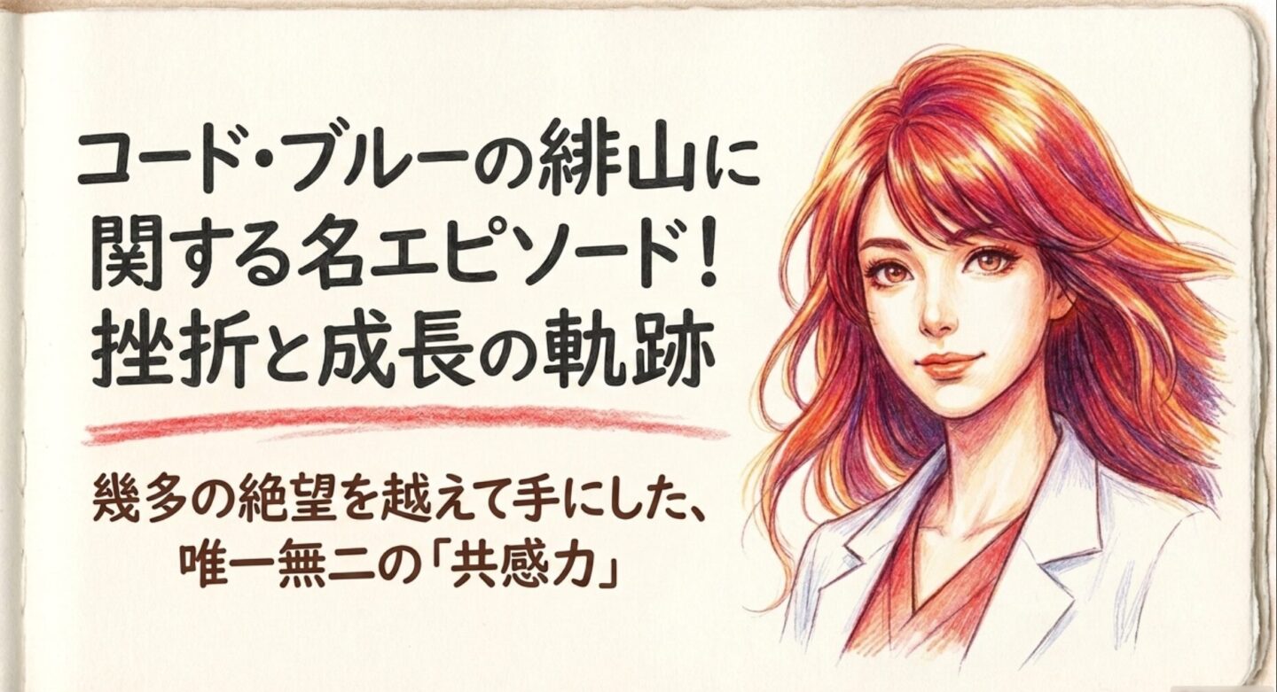 コード・ブルーの緋山に関する名エピソード！挫折と成長の軌跡