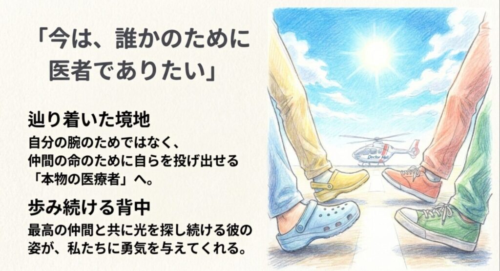 誰かのために医者でありたいという藍沢の境地