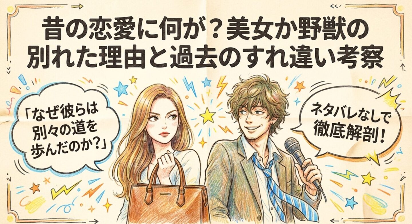 昔の恋愛に何が？美女か野獣の別れた理由と過去のすれ違い考察