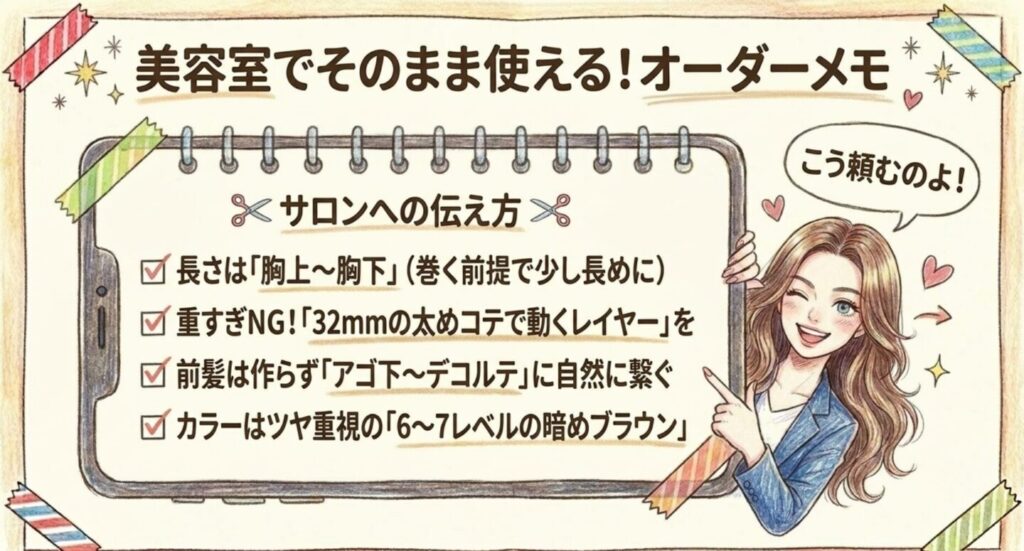 美容室でそのまま使える長さやレイヤーなどのオーダーメモ