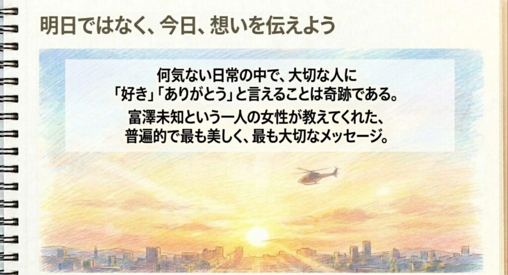 明日ではなく今日想いを伝えよう