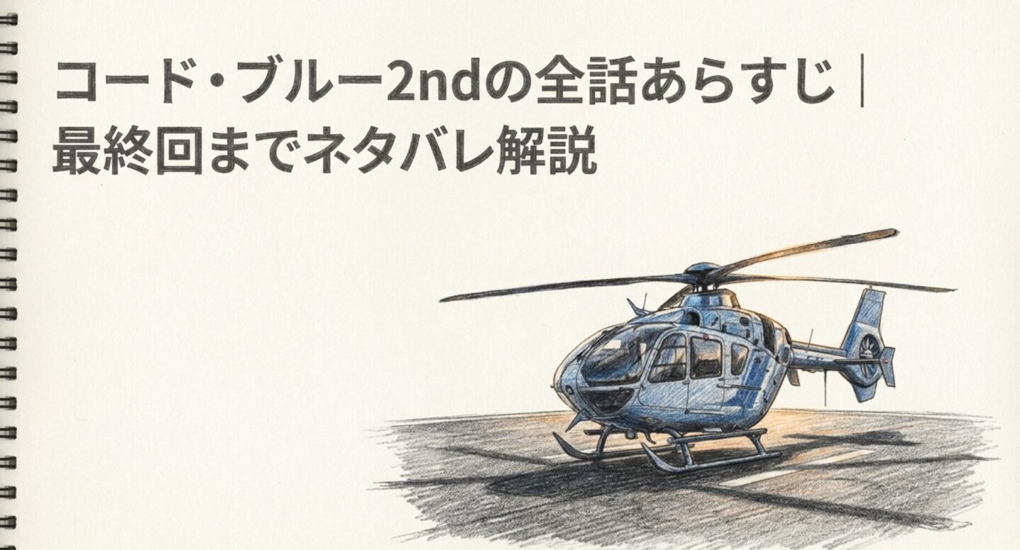コード・ブルー2ndの全話あらすじ｜最終回までネタバレ解説