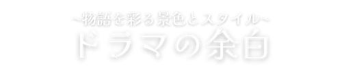 ドラマの余白