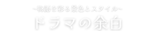 ドラマの余白