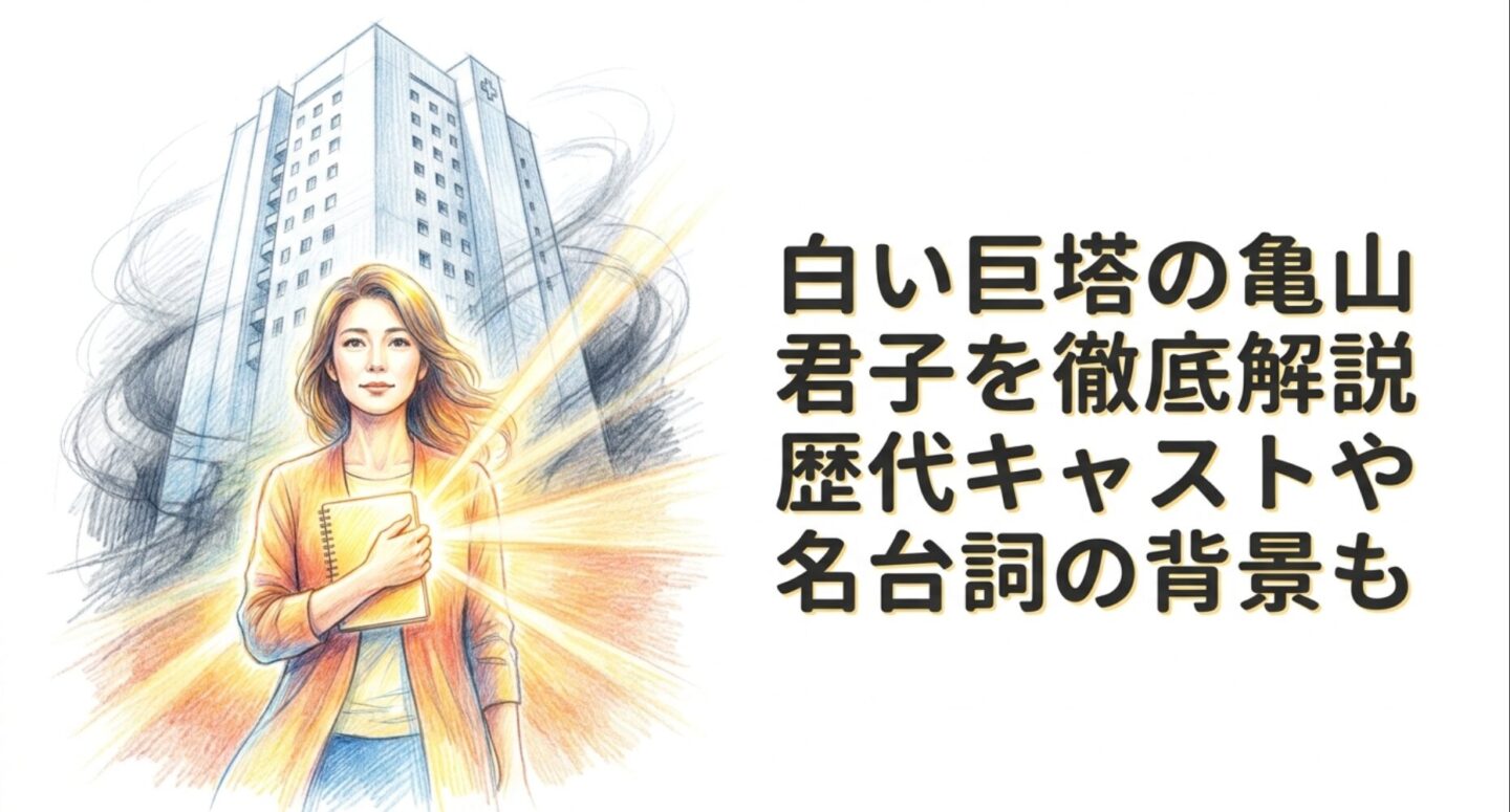 白い巨塔の亀山君子を徹底解説！歴代キャストや名台詞の背景も