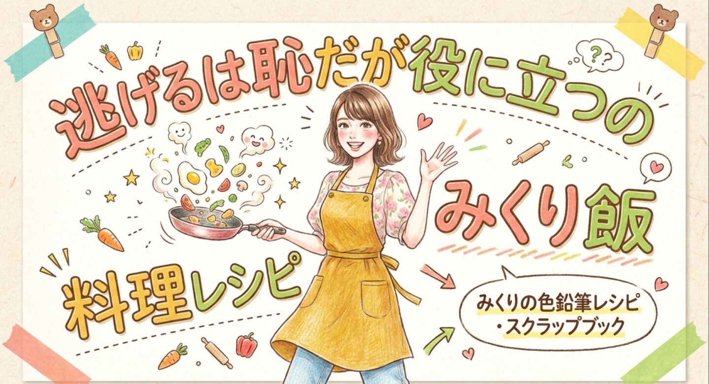 逃げるは恥だが役に立つの料理レシピ完全再現！みくり飯