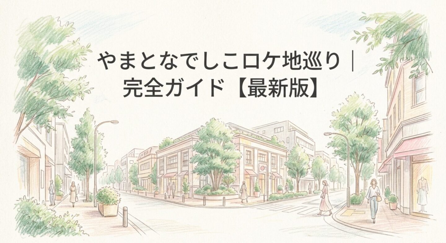 やまとなでしこロケ地巡り｜完全ガイド【最新版】