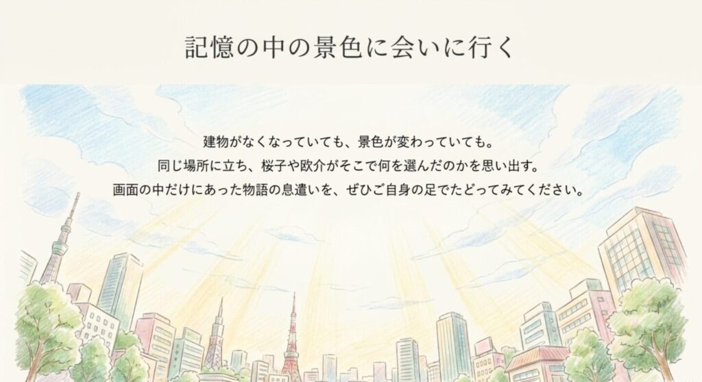 東京の街並みと空を描き現存しない場所も記憶でたどるやまとなでしこロケ地巡礼の結び