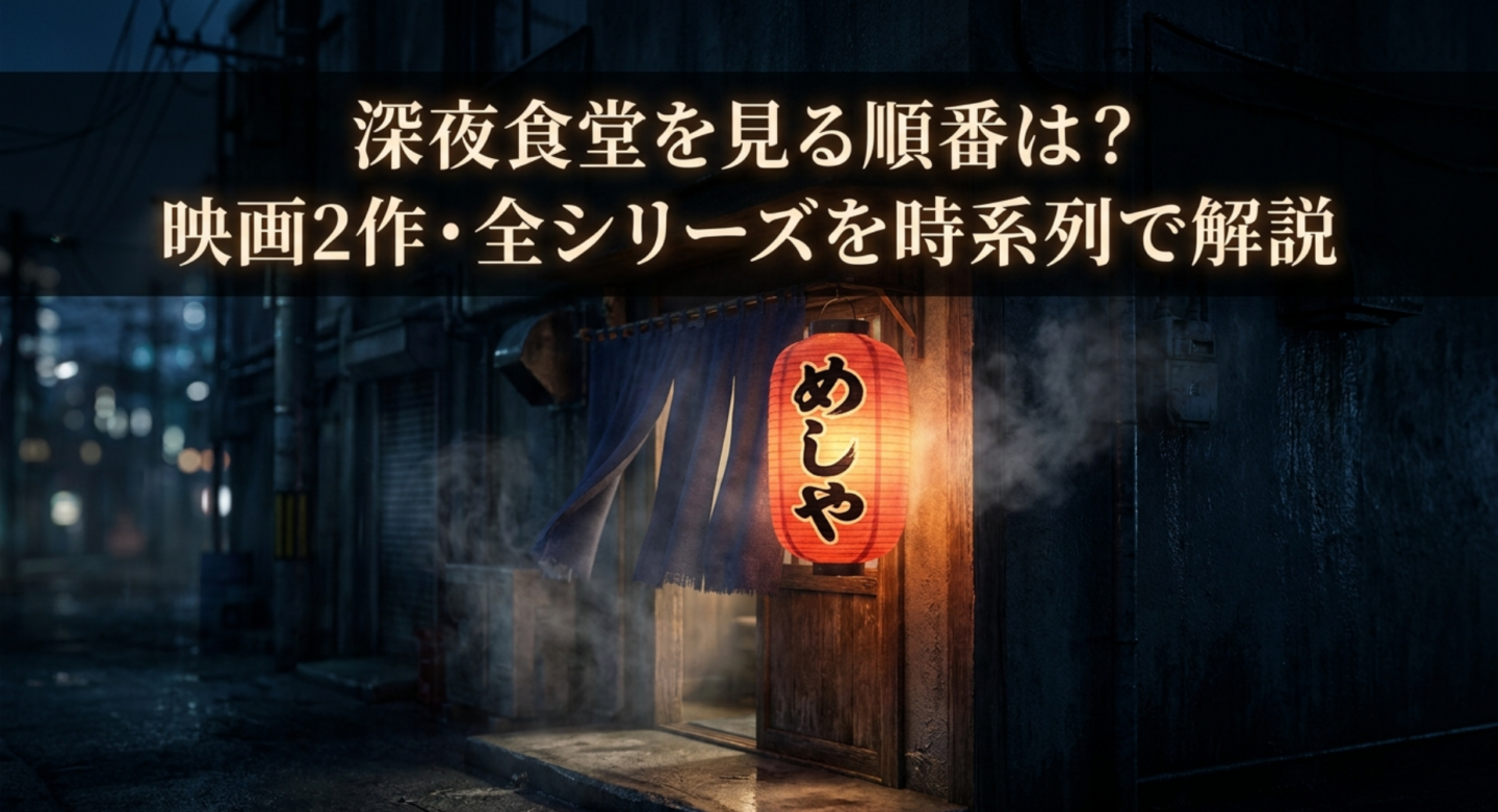 深夜食堂を見る順番は？映画2作・全シリーズを時系列で解説