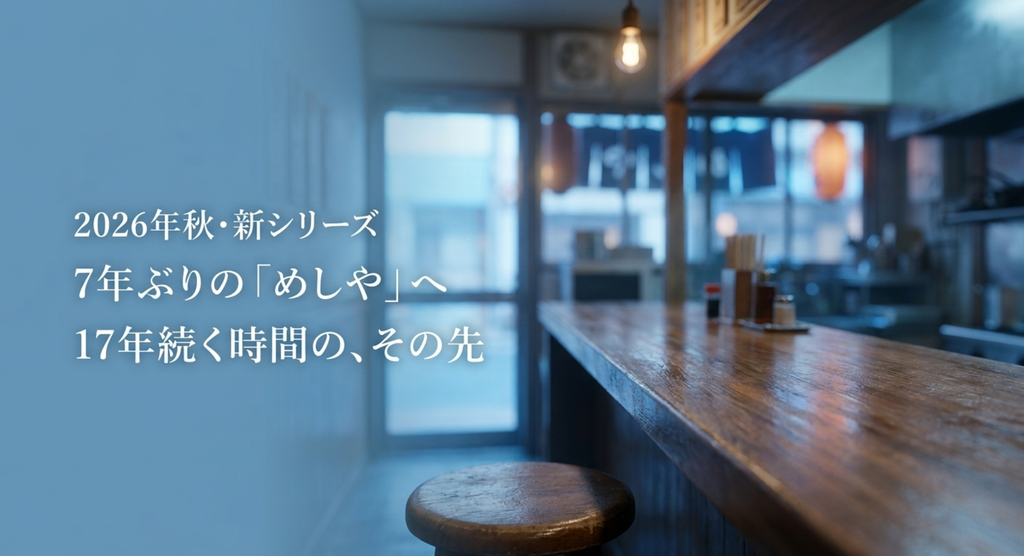 2026年秋に7年ぶりに「めしや」へ戻る深夜食堂新シリーズと17年続く時間を表したスライド