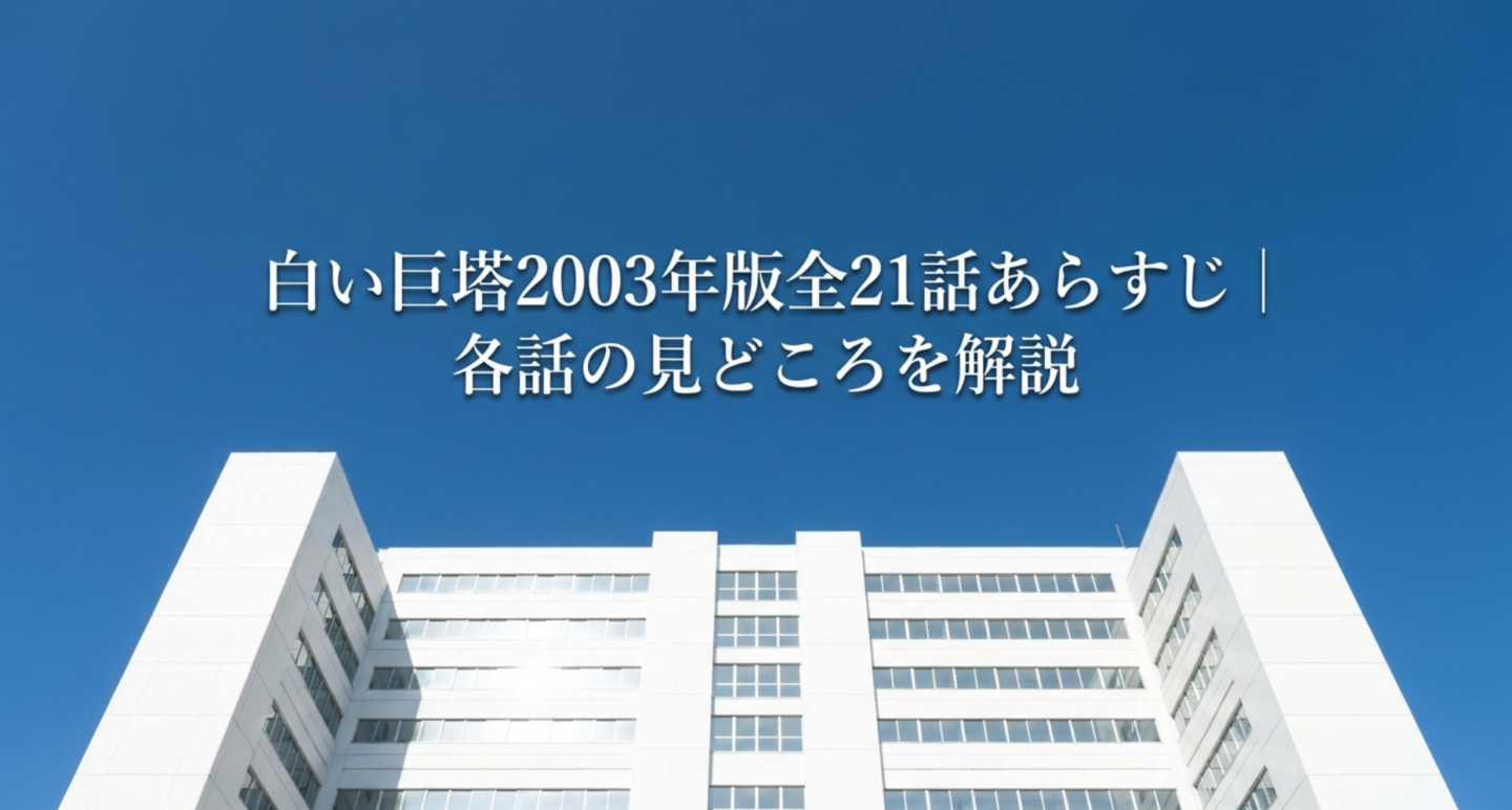 白い巨塔2003年版全21話あらすじ｜各話の見どころを解説