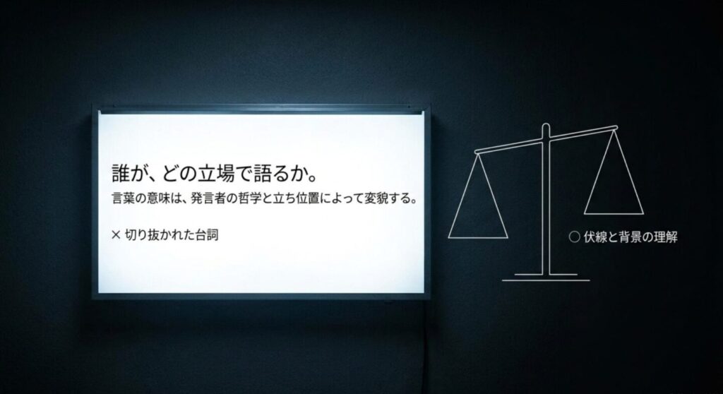 名言は誰がどの場面で語るかによって意味が変わり、切り抜かれた台詞では背景を理解できないと示すスライド