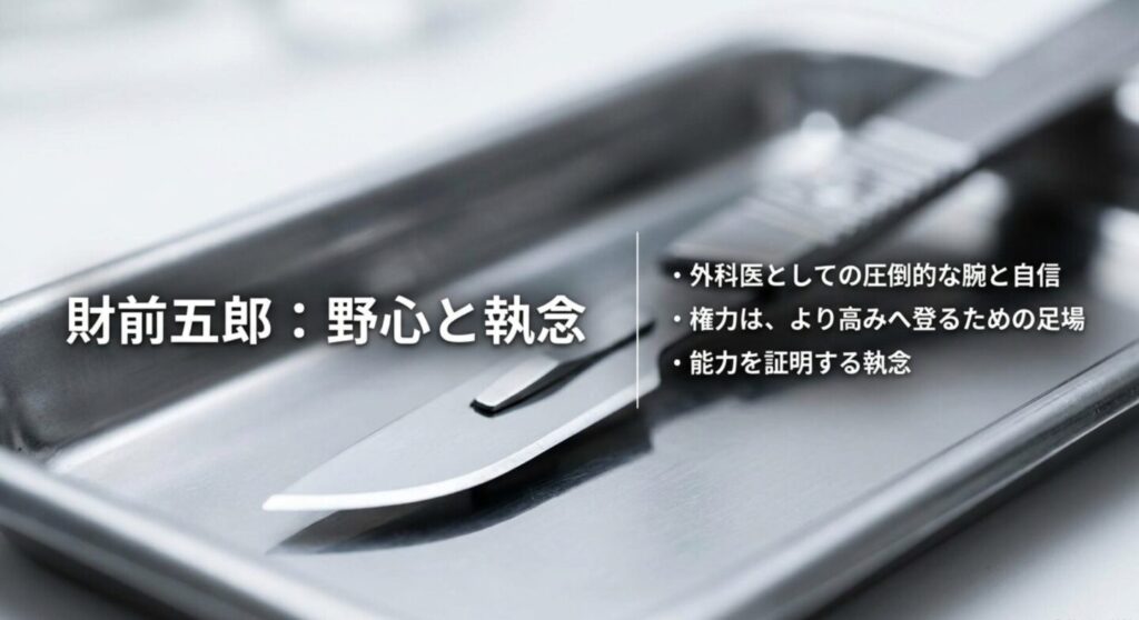 メスを背景に財前五郎の圧倒的な腕と自信、権力への欲望、能力を証明する執念を整理したスライド
