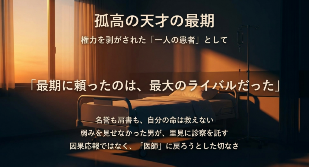 病に倒れた財前五郎が最後に里見脩二を頼る結末を表したスライド