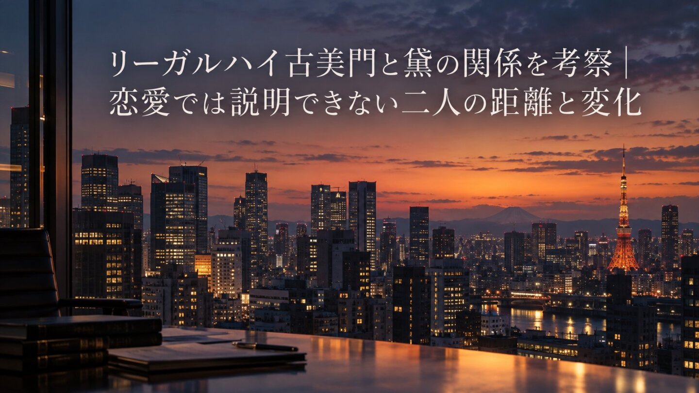 東京の夕景を背景にした「リーガルハイ古美門と黛の関係を考察｜恋愛では説明できない二人の距離と変化」のアイキャッチ