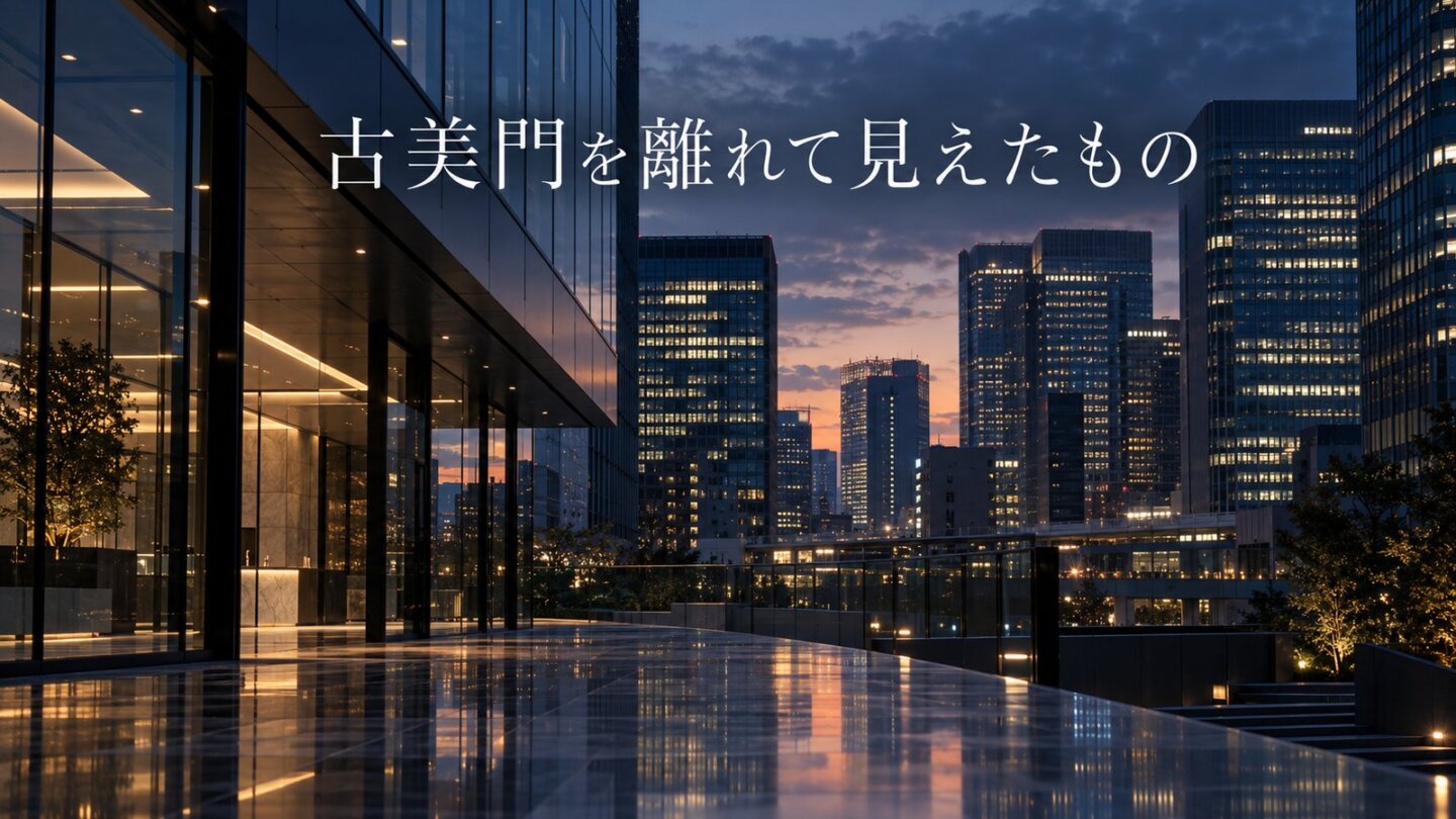 夕暮れの都会を背景に「古美門を離れて見えたもの」と表示したスライド