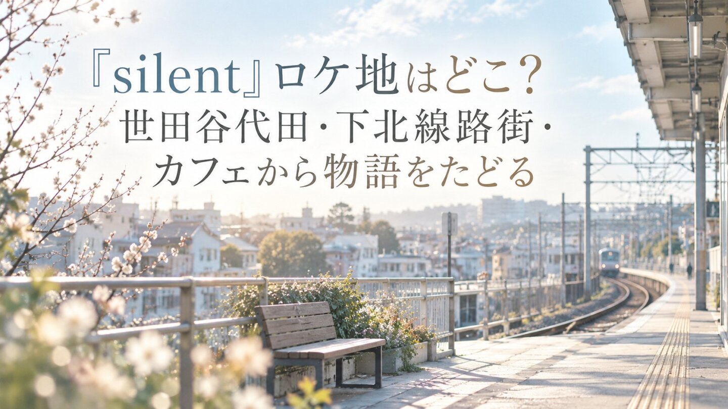 ドラマ『silent』のロケ地記事のアイキャッチ画像