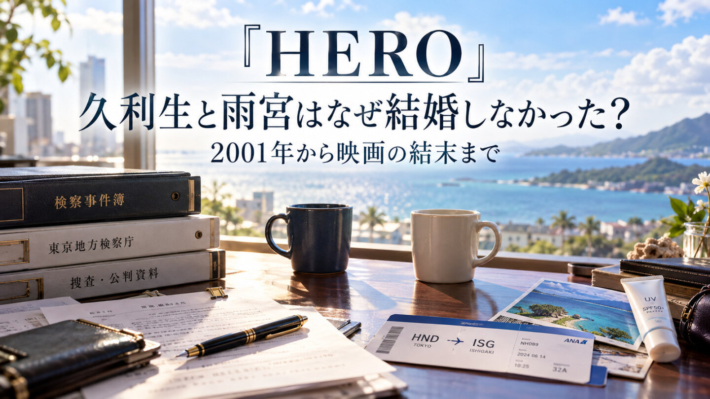 『HERO』久利生と雨宮はなぜ結婚しなかった？海が見える窓辺に検察資料、二つのマグカップ、石垣島への搭乗券と日焼け止め
