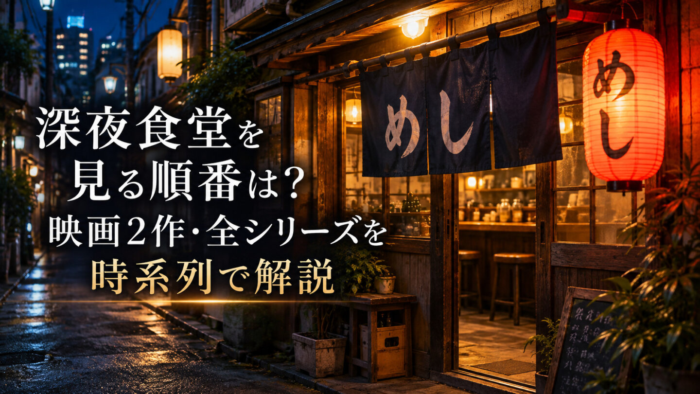 深夜食堂を見る順番は？映画2作・全シリーズを時系列で解説