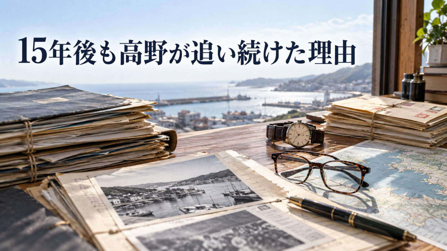 高野茂が15年間事件を追い続けた時間を古い資料と港の景色で表したイメージ