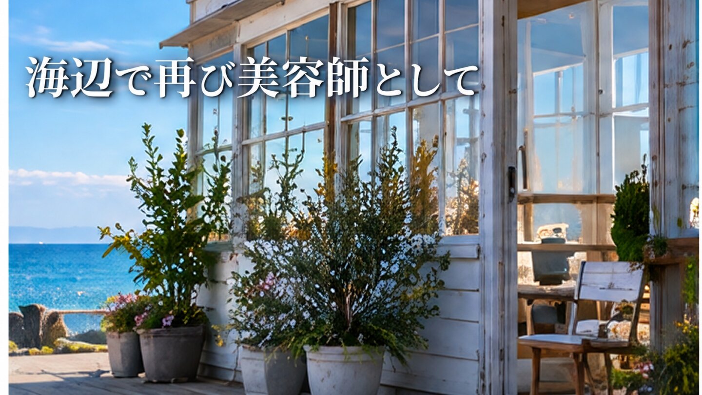 海辺の美容室の外観で柊二のその後を表したイメージ画像