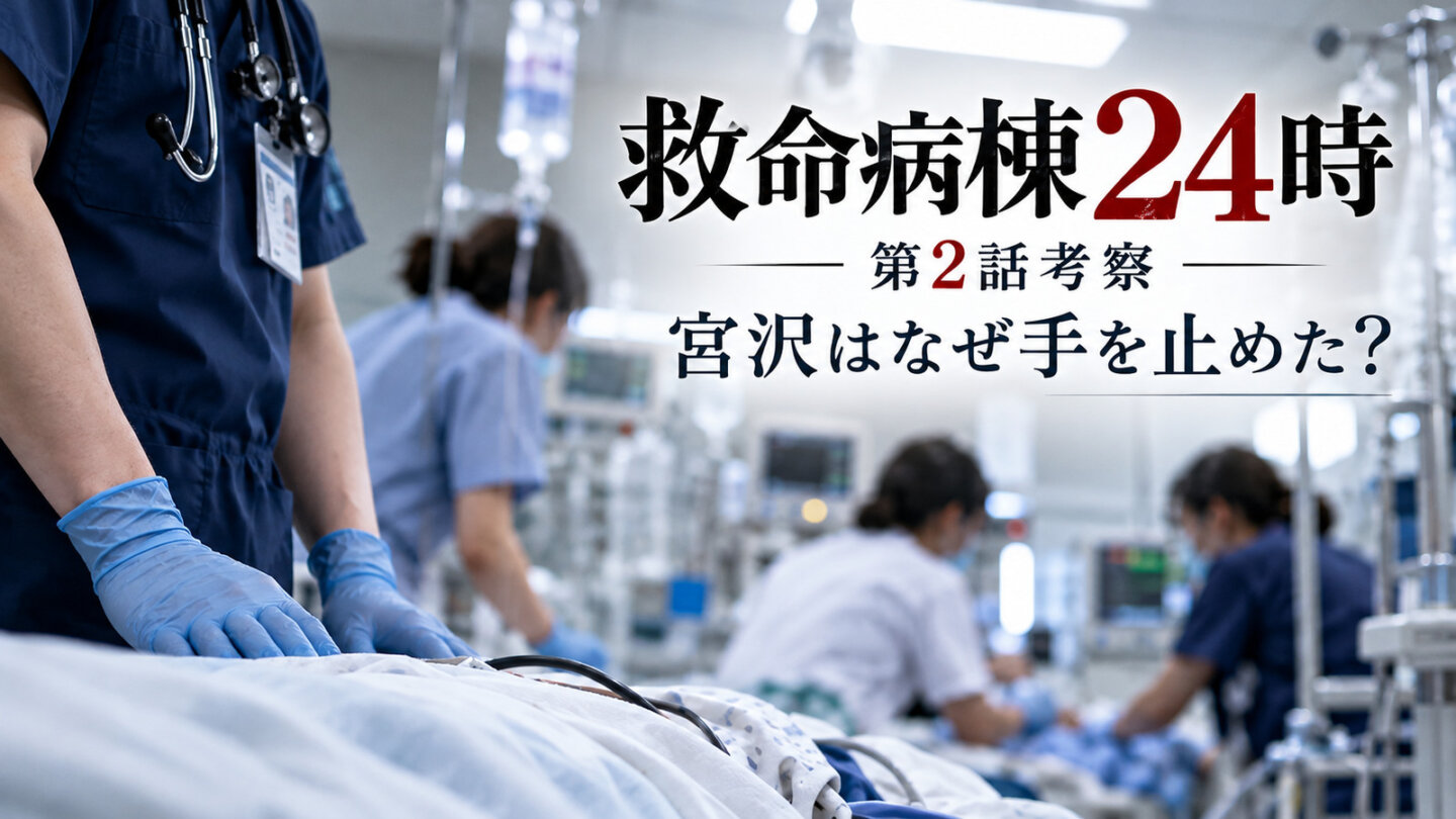 『救命病棟24時』2026年第2話考察のアイキャッチ。患者のベッドの前で両手を下ろした医師と救命室